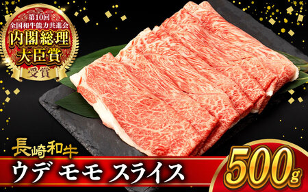 A4～A5 ウデモモスライス 500g / A4 A5 しゃぶしゃぶ すき焼き すきやき 牛肉 和牛 牛 霜降り 黒毛和牛 長崎和牛 ウデ モモ スライス / 大村市 / 肉のふじた[ACAF009]