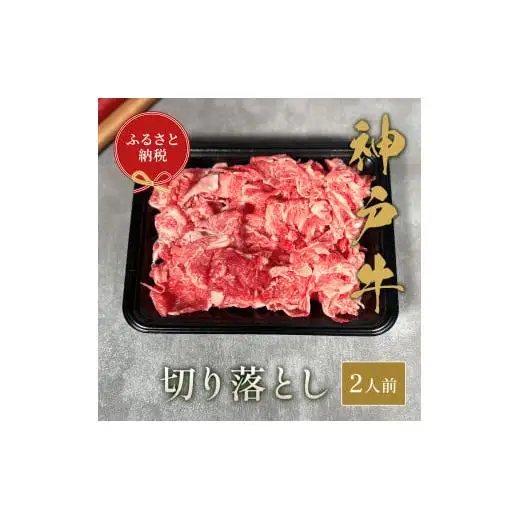 【和牛セレブ】神戸牛切り落とし250g【黒折箱入り】[968]