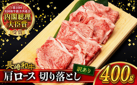 【訳あり】肩ロース 切り落とし 400g 長崎和牛 A4 ～ A5ランク / 牛肉 和牛 牛 霜降り 黒毛和牛 / 大村市 / 肉のふじた[ACAF013]