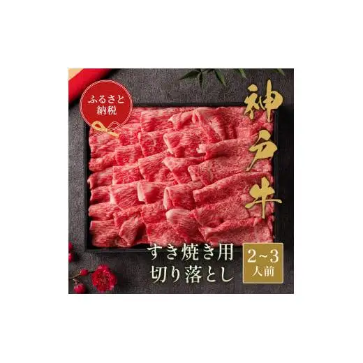 【和牛セレブ】神戸牛すき焼き切り落とし400g【黒折箱入り】[969]