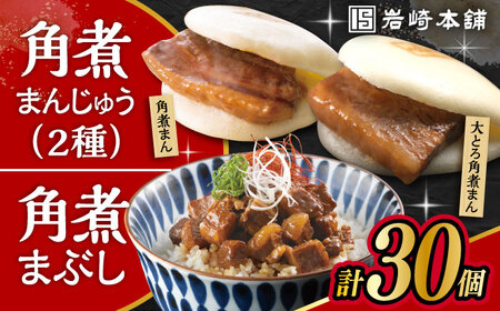 長崎角煮まんじゅう 10個・ 大とろ角煮まんじゅう 10個・ 長崎角煮まぶし 10袋 計30個 /角煮まん おやつ 長崎 角煮 饅頭 / 大村市 / 岩崎本舗[ACAH001] 