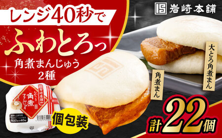 長崎 角煮まんじゅう 12個 ･ 大とろ 角煮まんじゅう 10個 計22個 /角煮まん おやつ 長崎 角煮 饅頭 / 大村市 / 岩崎本舗[ACAH002] 最速 スピード発送 すぐ届く