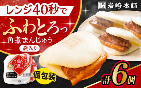 長崎角煮まんじゅう 6個入 / 角煮 角煮まん 岩崎 角煮まんじゅう 中華まん 惣菜 おやつ 長崎 饅頭 / 大村市 / 岩崎本舗[ACAH005]