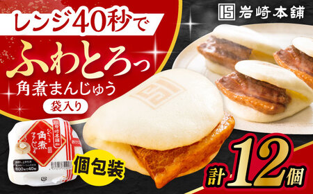 長崎角煮まんじゅう 12個 角煮まん 中華まん 惣菜 おやつ ACAH006 岩崎本舗