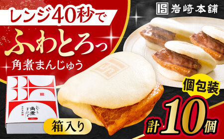 長崎角煮まんじゅう 10個 (箱入)  / 角煮 角煮まん 岩崎 角煮まんじゅう 中華まん 惣菜 おやつ 長崎 饅頭 / 大村市 / 岩崎本舗[ACAH007]