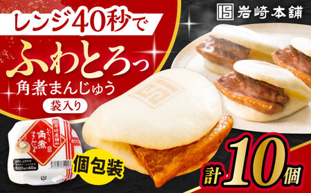 長崎角煮まんじゅう 10個 (袋入) / 角煮まん 中華まん 惣菜 おやつ / 大村市 / 岩崎本舗[ACAH008]