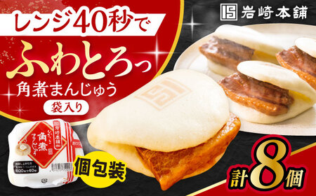 長崎角煮まんじゅう 8個入 / 角煮 角煮まん 岩崎 角煮まんじゅう 中華まん 惣菜 おやつ 長崎 饅頭 / 大村市 / 岩崎本舗[ACAH012]