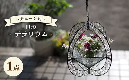 テラリウム 円形 (丸)型 24×24cm チェーン付 ステンドグラス ステンドグラス工房[ACZT017]