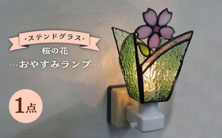 【受注生産】おやすみランプ(桜の花) 照明 おしゃれ照明[ACZT001]