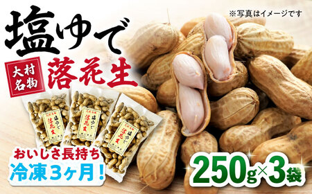 塩ゆで落花生 250g×3袋 落花生[ACZR001]