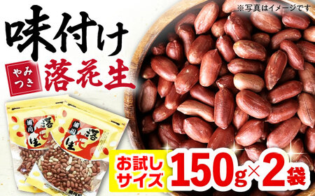 味付け落花生 150g×2袋 落花生[ACZR004]