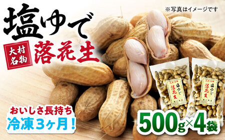 塩ゆで落花生 500g×4袋 落花生[ACZR005]