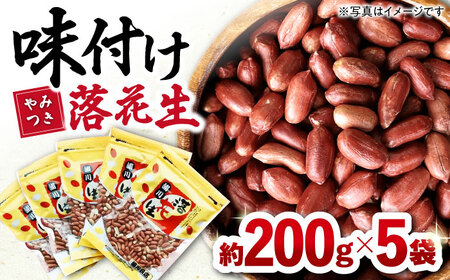 味付け落花生 200g×5袋 落花生[ACZR006]