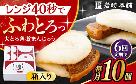 【6回定期便】 大とろ角煮まんじゅう 10個 化粧箱入り / 角煮まん おやつ 長崎 角煮 饅頭 / 大村市 / 岩崎本舗[ACAH024]