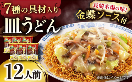 7種の具材が入った本場長崎で作った皿うどん 12人前 /  皿うどん 具付き 揚げめん 長崎皿うどん 麺  / 大村市 / 株式会社エン・ダイニング[ACZP001]