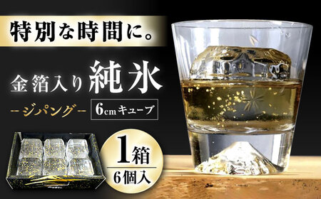 金箔入り 純氷 ジパング / 氷 純氷 金箔 金沢 / 大村市 / 大村製氷[ACZN001]