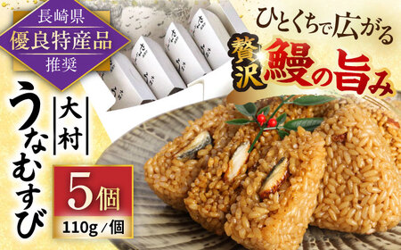 大村 うなむすび 5個入り / うなぎ おむすび  おにぎり / 大村市 / お料理やまうえ[ACZL001]