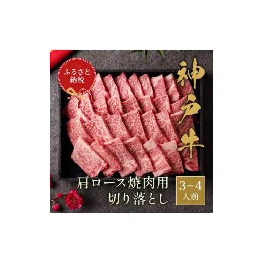 【和牛セレブ】神戸牛肩ロース焼肉切り落とし600g【黒折箱入り】[972]