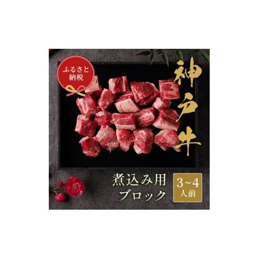 【和牛セレブ】神戸牛煮込み300g【黒折箱入り】[973]