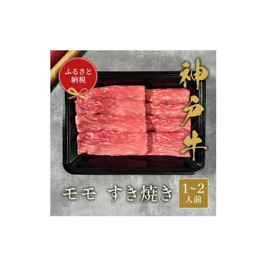 【和牛セレブ】神戸牛すき焼き（モモ）200g【黒折箱入り】[974]