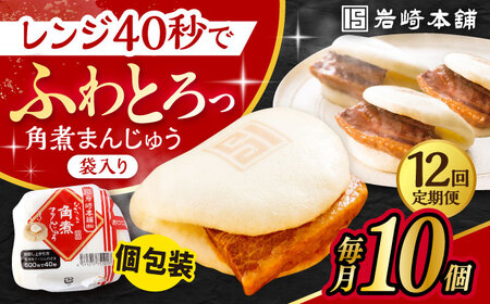 【12回定期便】 長崎 角煮 まんじゅう 10個 (袋入) /角煮まん おやつ 長崎 角煮 饅頭 / 大村市 / 岩崎本舗[ACAH034]