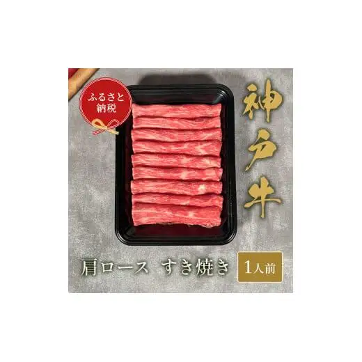 【和牛セレブ】神戸牛すき焼き(肩ロース）150g【黒折箱入り】[975]