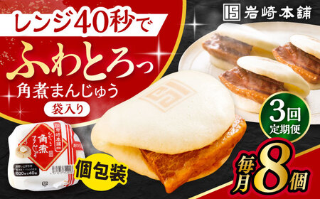 【3回定期便】長崎角煮まんじゅう 8個入 / 角煮まん おやつ 長崎 角煮 饅頭 / 大村市 / 岩崎本舗[ACAH044]
