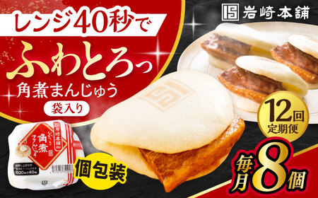 【12回定期便】長崎角煮まんじゅう 8個入 / 角煮まん おやつ 長崎 角煮 饅頭 / 大村市 / 岩崎本舗[ACAH046]