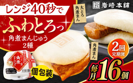 【2回定期便】長崎 角煮まんじゅう 8個・ 大とろ 角煮まんじゅう 8個 計16個セット /角煮まん おやつ 長崎 角煮 饅頭 / 大村市 / 岩崎本舗[ACAH051]