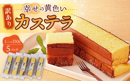 【訳あり】お徳用 幸せの 黄色い カステラ 計1250g (250g×5パック) 長崎県 / かすてら 卵 人気 長崎 おやつ 和菓子 土産 詰め合わせ 切り落とし 訳アリ / 大村市 心泉堂[ACYU003]