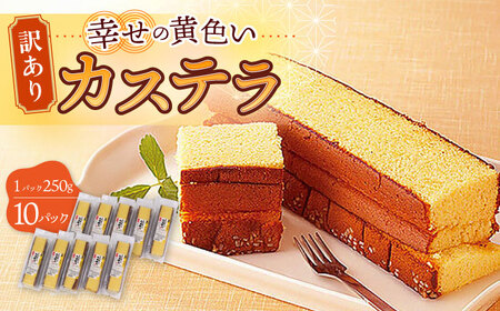 【訳あり】お徳用 幸せの 黄色い カステラ 計2.5kg (250g×10パック) 長崎県 / かすてら 卵 人気 長崎 おやつ 和菓子 土産 詰め合わせ 切り落とし 訳アリ / 大村市 / 心泉堂[ACYU004]