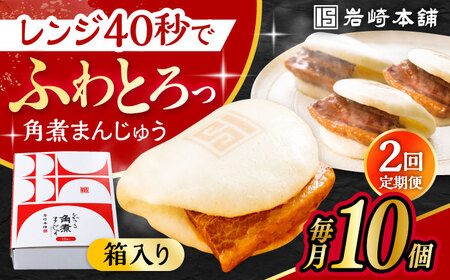 【2回定期便】長崎 角煮 まんじゅう 10個 （箱入)  / 角煮まん おやつ 長崎 角煮 饅頭 / 大村市 / 岩崎本舗[ACAH055]