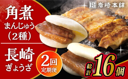【2回定期便】長崎角煮まんじゅう 3個・大とろ角煮まんじゅう 3個・長崎ぎょうざ 2パック 3種セット /角煮まん おやつ 長崎 角煮 饅頭 / 大村市 / 岩崎本舗[ACAH059]