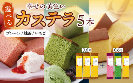 幸せの黄色い カステラ 食べ比べ 選べる 5本 詰合せ / かすてら 卵 人気 長崎 おやつ / 大村市 / 心泉堂[ACYU012]
