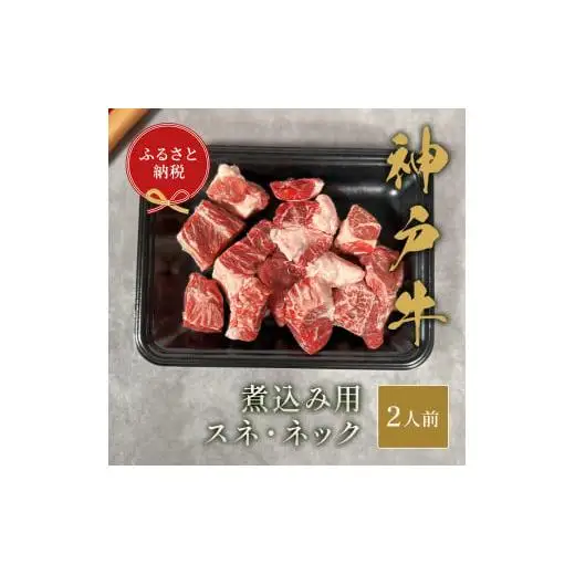 【和牛セレブ】神戸牛煮込み用（スネ ･ ネック）250g [977]