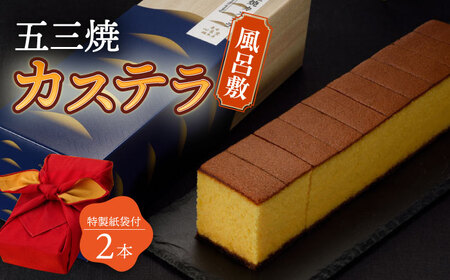 五三焼 カステラ 2本 セット 風呂敷包み 紙袋付き 桐箱  / かすてら 卵 人気 長崎 おやつ / 大村市 / 心泉堂[ACYU015]