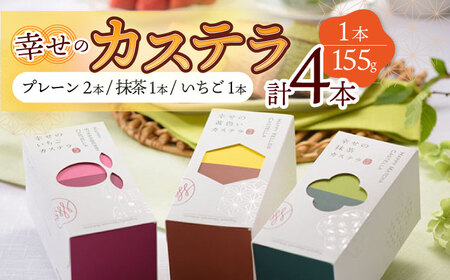 幸せの カステラ 3種 黄色 いちご 抹茶 計4本 セット 0.3号 / かすてら 卵 人気 長崎 おやつ / 大村市 / 心泉堂[ACYU019]