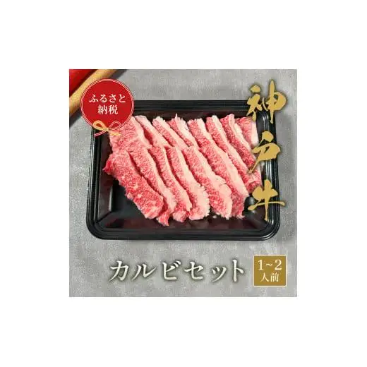 【和牛セレブ】神戸牛カルビセット200g [979]