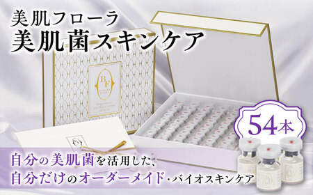 美肌菌スキンケア / 美肌フローラ 美肌菌 美肌  / 大村市 / バイオジェノミクス[ACAK001]