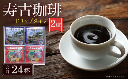 寿古 珈琲 ギフト ドリップ コーヒー / 珈琲 ブレンドコーヒー コーヒー / 大村市 / 長崎スコーコーヒーパーク[ACYS003]