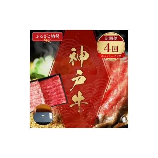 【和牛セレブ】神戸牛 定期便「エコノミークラス」（定期便4回）[980]