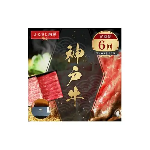 【和牛セレブ】神戸牛 定期便「ファーストクラス」（定期便６回）[982]