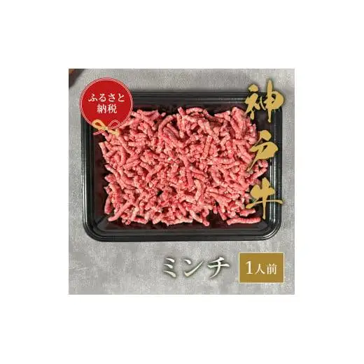 【和牛セレブ】神戸牛 特選ミンチ肉150g [983]