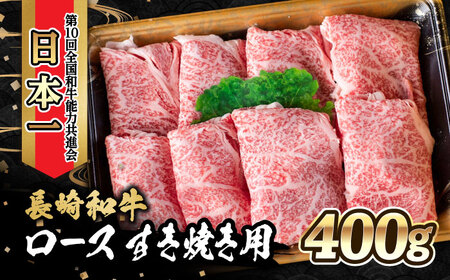 内閣総理大臣賞受賞！長崎和牛 ロース すき焼き用 (400g) / 長崎和牛 和牛 牛肉 肉 ロース肉 / 大村市 / かとりストアー[ACAN024]