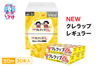 クレラップレギュラー50m クレラップラップ30本 AP001 | 福島県いわき
