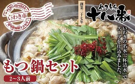 創業27年やきとり十八番のもつ鍋セット2～3人前