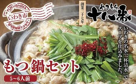 創業27年やきとり十八番のもつ鍋セット5～6人前