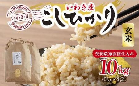 【契約農家直接仕入れ米】福島県いわき市産「コシヒカリ」玄米10kg（5kg×2袋）（おいしい炊き方ガイド付き）