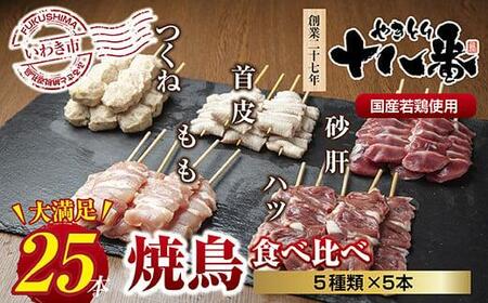 やきとり十八番　焼鳥食べ比べセット（25本）