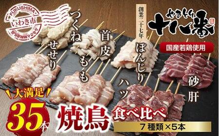 やきとり十八番　焼鳥食べ比べセット（35本）
